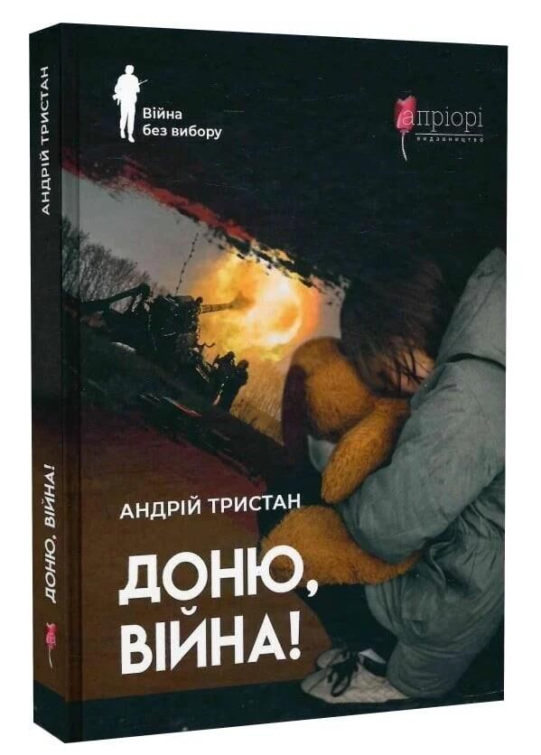Доню війна Ціна (цена) 178.90грн. | придбати  купити (купить) Доню війна доставка по Украине, купить книгу, детские игрушки, компакт диски 0