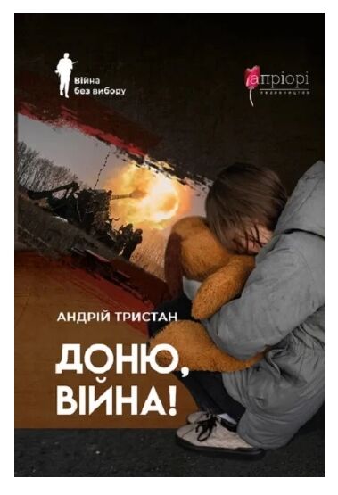 Доню війна  Уточнюйте  строки доставки (2-5 діб) Ціна (цена) 182.00грн. | придбати  купити (купить) Доню війна  Уточнюйте  строки доставки (2-5 діб) доставка по Украине, купить книгу, детские игрушки, компакт диски 0