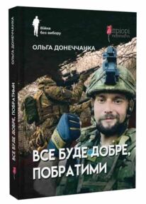 Все буде добре побратими