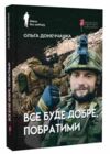 Все буде добре побратими Ціна (цена) 215.50грн. | придбати  купити (купить) Все буде добре побратими доставка по Украине, купить книгу, детские игрушки, компакт диски 0 Все буде добре побратими Ціна (цена) 215.50грн. | придбати  купити (купить) Все буде добре побратими доставка по Украине, купить книгу, детские игрушки, компакт диски 0