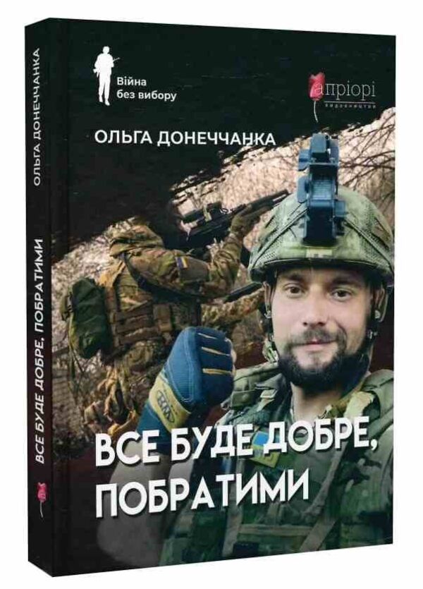 Все буде добре побратими Ціна (цена) 215.50грн. | придбати  купити (купить) Все буде добре побратими доставка по Украине, купить книгу, детские игрушки, компакт диски 0