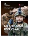 Все буде добре побратими  Уточнюйте  строки доставки (2-5 діб) Ціна (цена) 215.10грн. | придбати  купити (купить) Все буде добре побратими  Уточнюйте  строки доставки (2-5 діб) доставка по Украине, купить книгу, детские игрушки, компакт диски 0