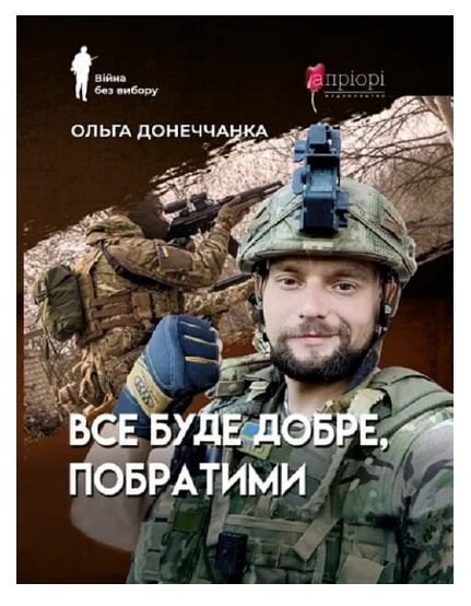 Все буде добре побратими  Уточнюйте  строки доставки (2-5 діб) Ціна (цена) 215.10грн. | придбати  купити (купить) Все буде добре побратими  Уточнюйте  строки доставки (2-5 діб) доставка по Украине, купить книгу, детские игрушки, компакт диски 0