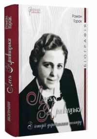 Леся Кривицька Біографія З історії українського театру Леся Кривицька Біографія З історії українського театру