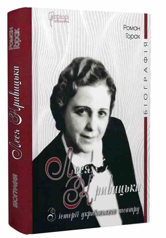 Леся Кривицька Біографія З історії українського театру Ціна (цена) 413.00грн. | придбати  купити (купить) Леся Кривицька Біографія З історії українського театру доставка по Украине, купить книгу, детские игрушки, компакт диски 0 Леся Кривицька Біографія З історії українського театру Ціна (цена) 413.00грн. | придбати  купити (купить) Леся Кривицька Біографія З історії українського театру доставка по Украине, купить книгу, детские игрушки, компакт диски 0