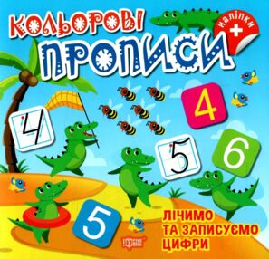Кольорові прописи Лічимо та записуємо цифри з наліпками Кольорові прописи Лічимо та записуємо цифри з наліпками