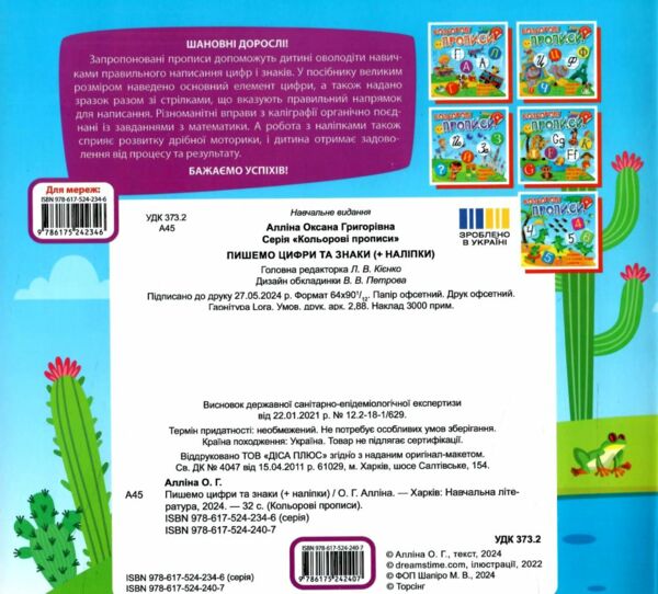Кольорові прописи Пишемо цифри та знаки з наліпками РОЗПРОДАЖ Ціна (цена) 31.60грн. | придбати  купити (купить) Кольорові прописи Пишемо цифри та знаки з наліпками РОЗПРОДАЖ доставка по Украине, купить книгу, детские игрушки, компакт диски 4