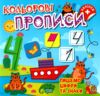 Кольорові прописи Пишемо цифри та знаки з наліпками РОЗПРОДАЖ Ціна (цена) 31.60грн. | придбати  купити (купить) Кольорові прописи Пишемо цифри та знаки з наліпками РОЗПРОДАЖ доставка по Украине, купить книгу, детские игрушки, компакт диски 0