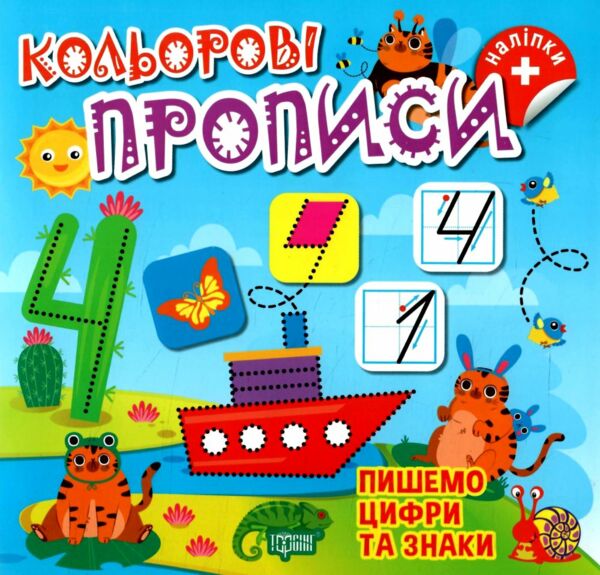 Кольорові прописи Пишемо цифри та знаки з наліпками РОЗПРОДАЖ Ціна (цена) 31.60грн. | придбати  купити (купить) Кольорові прописи Пишемо цифри та знаки з наліпками РОЗПРОДАЖ доставка по Украине, купить книгу, детские игрушки, компакт диски 0