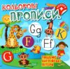 Кольорові прописи Пишемо англійські літери з наліпками РОЗПРОДАЖ Ціна (цена) 31.60грн. | придбати  купити (купить) Кольорові прописи Пишемо англійські літери з наліпками РОЗПРОДАЖ доставка по Украине, купить книгу, детские игрушки, компакт диски 0