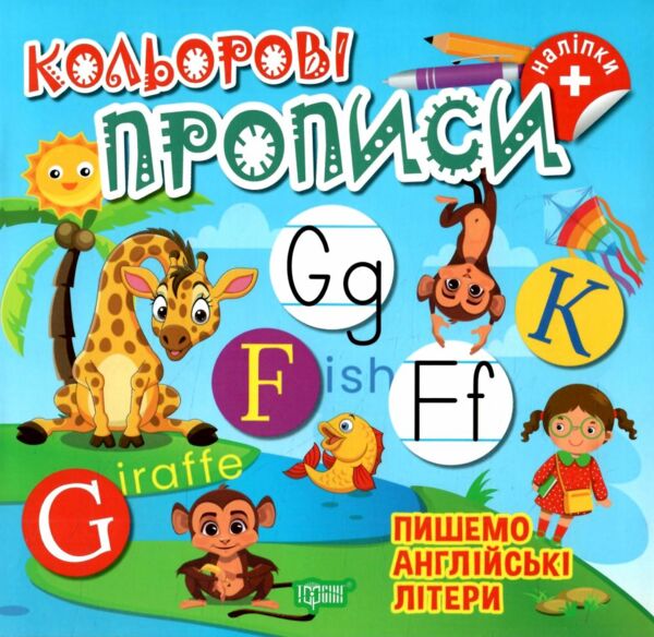 Кольорові прописи Пишемо англійські літери з наліпками РОЗПРОДАЖ Ціна (цена) 31.60грн. | придбати  купити (купить) Кольорові прописи Пишемо англійські літери з наліпками РОЗПРОДАЖ доставка по Украине, купить книгу, детские игрушки, компакт диски 0