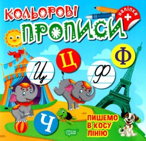 Кольорові прописи Пишемо в косу лінію з наліпками Кольорові прописи Пишемо в косу лінію з наліпками