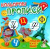 Кольорові прописи Пишемо в косу лінію з наліпками РОЗПРОДАЖ Ціна (цена) 31.60грн. | придбати  купити (купить) Кольорові прописи Пишемо в косу лінію з наліпками РОЗПРОДАЖ доставка по Украине, купить книгу, детские игрушки, компакт диски 0