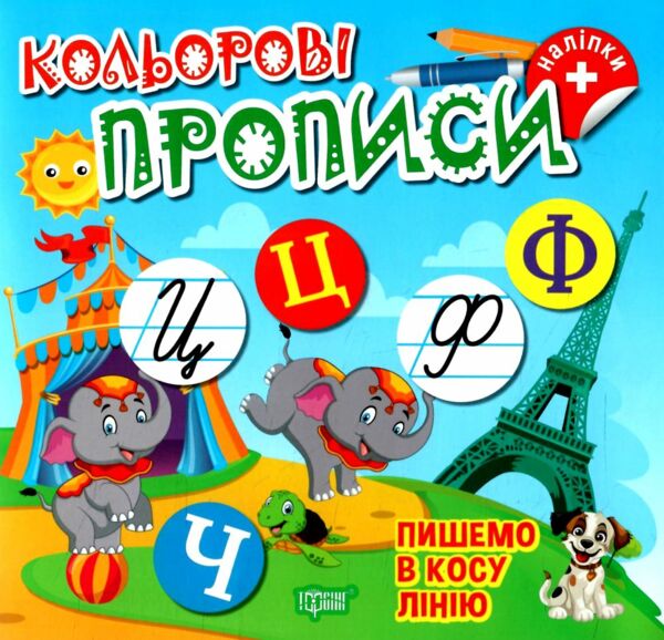Кольорові прописи Пишемо в косу лінію з наліпками РОЗПРОДАЖ Ціна (цена) 31.60грн. | придбати  купити (купить) Кольорові прописи Пишемо в косу лінію з наліпками РОЗПРОДАЖ доставка по Украине, купить книгу, детские игрушки, компакт диски 0