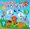 Кольорові прописи Пишемо в широку лінію з наліпками РОЗПРОДАЖ Ціна (цена) 31.60грн. | придбати  купити (купить) Кольорові прописи Пишемо в широку лінію з наліпками РОЗПРОДАЖ доставка по Украине, купить книгу, детские игрушки, компакт диски 0