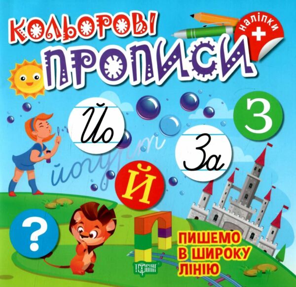 Кольорові прописи Пишемо в широку лінію з наліпками РОЗПРОДАЖ Ціна (цена) 31.60грн. | придбати  купити (купить) Кольорові прописи Пишемо в широку лінію з наліпками РОЗПРОДАЖ доставка по Украине, купить книгу, детские игрушки, компакт диски 0