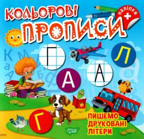 Кольорові прописи Пишемо друковані літери з наліпками Кольорові прописи Пишемо друковані літери з наліпками