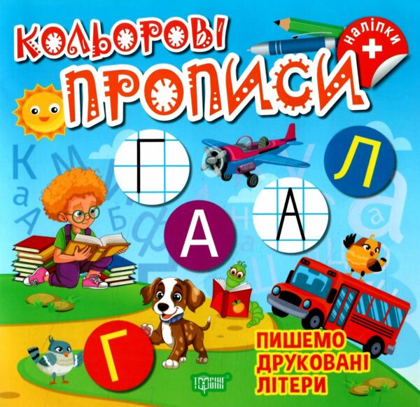 Кольорові прописи Пишемо друковані літери з наліпками Ціна (цена) 45.00грн. | придбати  купити (купить) Кольорові прописи Пишемо друковані літери з наліпками доставка по Украине, купить книгу, детские игрушки, компакт диски 0
