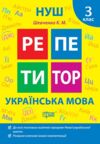 Репетитор Українська мова 3 клас Ціна (цена) 54.60грн. | придбати  купити (купить) Репетитор Українська мова 3 клас доставка по Украине, купить книгу, детские игрушки, компакт диски 0