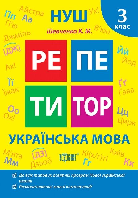 Репетитор Українська мова 3 клас Ціна (цена) 54.60грн. | придбати  купити (купить) Репетитор Українська мова 3 клас доставка по Украине, купить книгу, детские игрушки, компакт диски 0