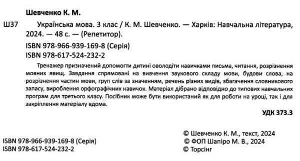 Репетитор Українська мова 3 клас Ціна (цена) 54.60грн. | придбати  купити (купить) Репетитор Українська мова 3 клас доставка по Украине, купить книгу, детские игрушки, компакт диски 1