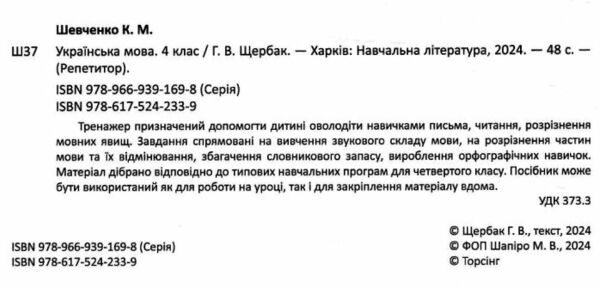 Репетитор Українська мова 4 клас Ціна (цена) 54.60грн. | придбати  купити (купить) Репетитор Українська мова 4 клас доставка по Украине, купить книгу, детские игрушки, компакт диски 1