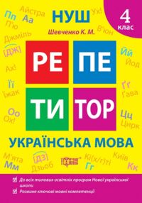 Репетитор Українська мова 4 клас Репетитор Українська мова 4 клас