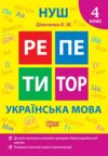 Репетитор Українська мова 4 клас Ціна (цена) 54.60грн. | придбати  купити (купить) Репетитор Українська мова 4 клас доставка по Украине, купить книгу, детские игрушки, компакт диски 0