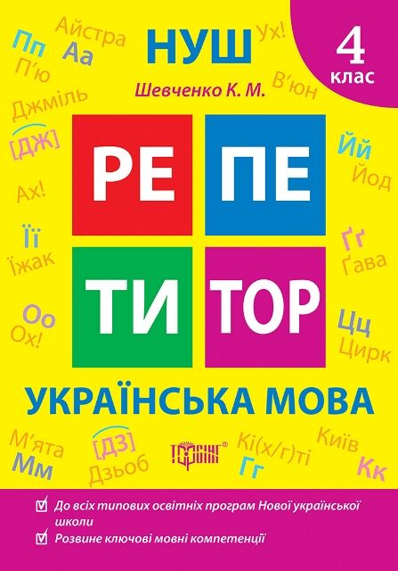 Репетитор Українська мова 4 клас Ціна (цена) 54.60грн. | придбати  купити (купить) Репетитор Українська мова 4 клас доставка по Украине, купить книгу, детские игрушки, компакт диски 0