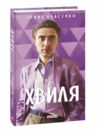 Хвиля Ціна (цена) 135.30грн. | придбати  купити (купить) Хвиля доставка по Украине, купить книгу, детские игрушки, компакт диски 0