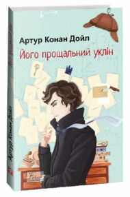 Його прощальний уклін серія світова класика Його прощальний уклін серія світова класика