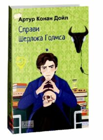 Справи Шерлока Голмса серія світова класика Справи Шерлока Голмса серія світова класика