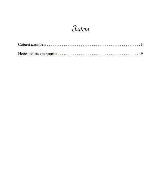 Небезпечна спадщина Ціна (цена) 149.50грн. | придбати  купити (купить) Небезпечна спадщина доставка по Украине, купить книгу, детские игрушки, компакт диски 1