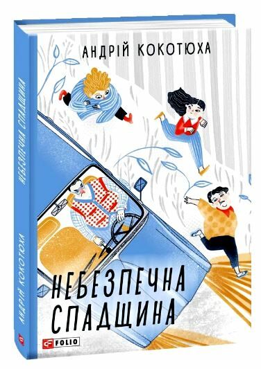 Небезпечна спадщина Ціна (цена) 149.50грн. | придбати  купити (купить) Небезпечна спадщина доставка по Украине, купить книгу, детские игрушки, компакт диски 0