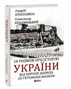 10 розмов про історію України від короля Данила до гетьмана Мазепи 10 розмов про історію України від короля Данила до гетьмана Мазепи