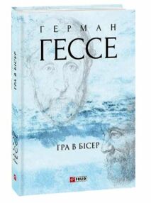 Гра в бісер Гра в бісер