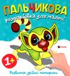 Пальчикова розфарбовка  для малюків Лемур Ціна (цена) 17.50грн. | придбати  купити (купить) Пальчикова розфарбовка  для малюків Лемур доставка по Украине, купить книгу, детские игрушки, компакт диски 0