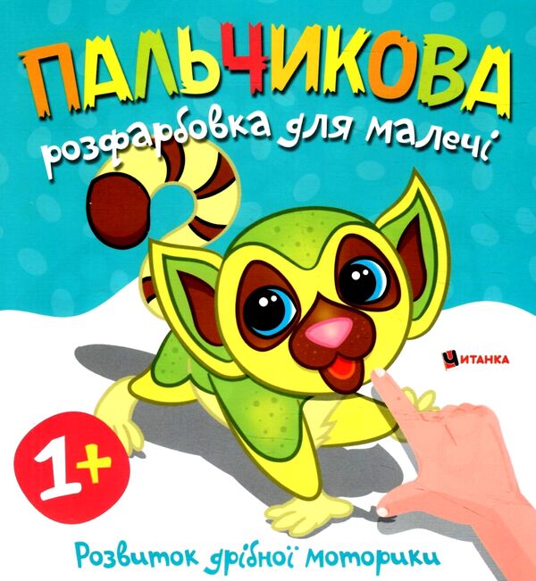 Пальчикова розфарбовка  для малюків Лемур Ціна (цена) 17.50грн. | придбати  купити (купить) Пальчикова розфарбовка  для малюків Лемур доставка по Украине, купить книгу, детские игрушки, компакт диски 0