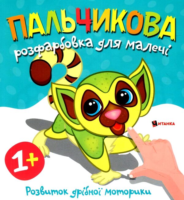 Пальчикова розфарбовка  для малюків Лемур Ціна (цена) 17.27грн. | придбати  купити (купить) Пальчикова розфарбовка  для малюків Лемур доставка по Украине, купить книгу, детские игрушки, компакт диски 0