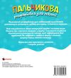 Пальчикова розфарбовка  для малюків Лемур Ціна (цена) 17.50грн. | придбати  купити (купить) Пальчикова розфарбовка  для малюків Лемур доставка по Украине, купить книгу, детские игрушки, компакт диски 2