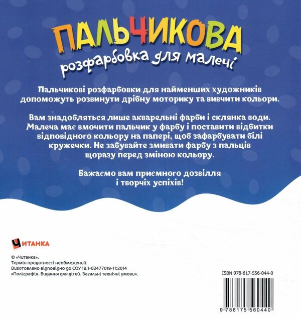 Пальчикова розфарбовка  для малюків Цуценя Ціна (цена) 18.40грн. | придбати  купити (купить) Пальчикова розфарбовка  для малюків Цуценя доставка по Украине, купить книгу, детские игрушки, компакт диски 2