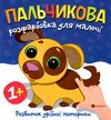 Пальчикова розфарбовка  для малюків Цуценя Ціна (цена) 18.40грн. | придбати  купити (купить) Пальчикова розфарбовка  для малюків Цуценя доставка по Украине, купить книгу, детские игрушки, компакт диски 0