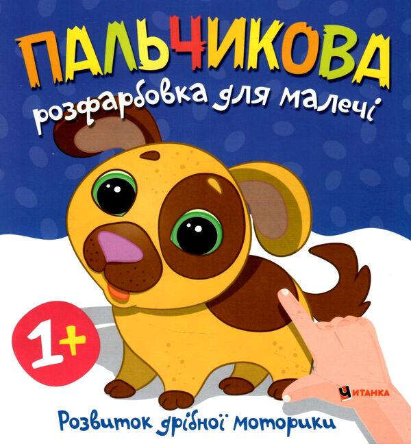 Пальчикова розфарбовка  для малюків Цуценя Ціна (цена) 18.40грн. | придбати  купити (купить) Пальчикова розфарбовка  для малюків Цуценя доставка по Украине, купить книгу, детские игрушки, компакт диски 0