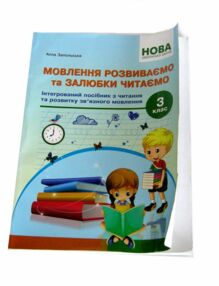 уцінка мовлення розвиваємо та залюбки читаємо 3 клас НУШ зігнута обкл