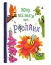 Хочу все знати про рослини Ціна (цена) 335.60грн. | придбати  купити (купить) Хочу все знати про рослини доставка по Украине, купить книгу, детские игрушки, компакт диски 0