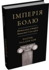 Імперія болю Потаємна історія династії Саклерів Ціна (цена) 519.60грн. | придбати купити (купить) Імперія болю Потаємна історія династії Саклерів доставка по Украине, купить книгу, детские игрушки, компакт диски 0 Імперія болю Потаємна історія династії Саклерів Ціна (цена) 519.60грн. | придбати купити (купить) Імперія болю Потаємна історія династії Саклерів доставка по Украине, купить книгу, детские игрушки, компакт диски 0
