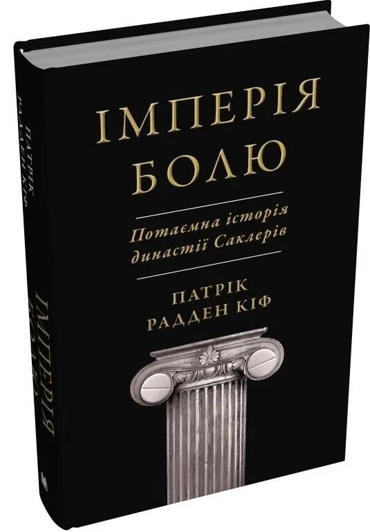 Імперія болю Потаємна історія династії Саклерів Ціна (цена) 519.60грн. | придбати  купити (купить) Імперія болю Потаємна історія династії Саклерів доставка по Украине, купить книгу, детские игрушки, компакт диски 0