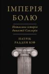 Імперія болю Потаємна історія династії Саклерів Ціна (цена) 466.10грн. | придбати  купити (купить) Імперія болю Потаємна історія династії Саклерів доставка по Украине, купить книгу, детские игрушки, компакт диски 0