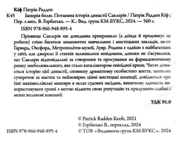 Імперія болю Потаємна історія династії Саклерів Ціна (цена) 519.60грн. | придбати  купити (купить) Імперія болю Потаємна історія династії Саклерів доставка по Украине, купить книгу, детские игрушки, компакт диски 1