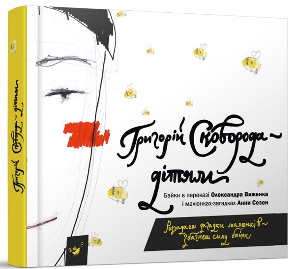 Григорій Сковорода - дітям Ціна (цена) 349.99грн. | придбати  купити (купить) Григорій Сковорода - дітям доставка по Украине, купить книгу, детские игрушки, компакт диски 0